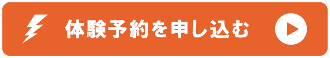 体験予約を申し込む
