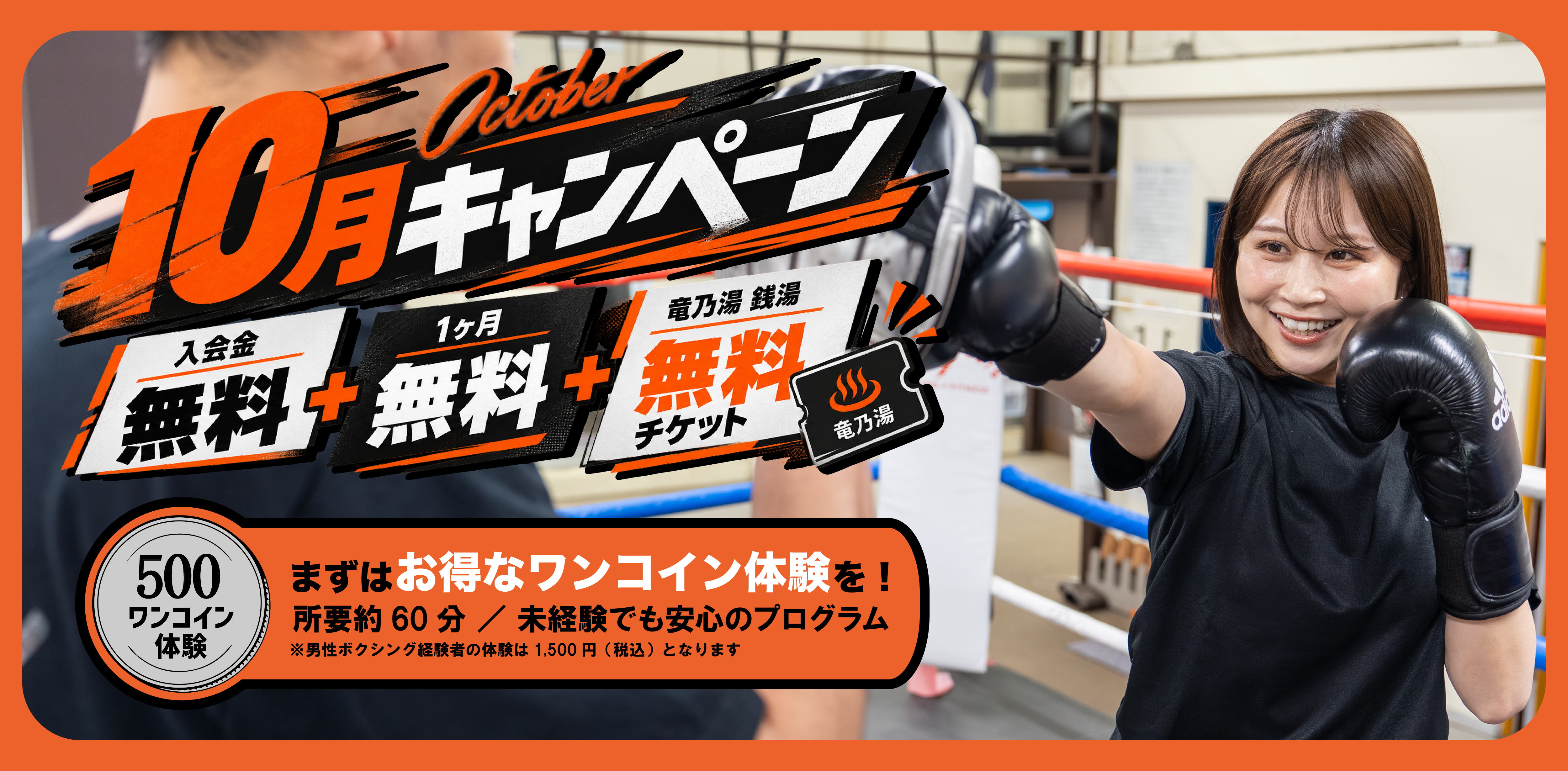 10月キャンペーン