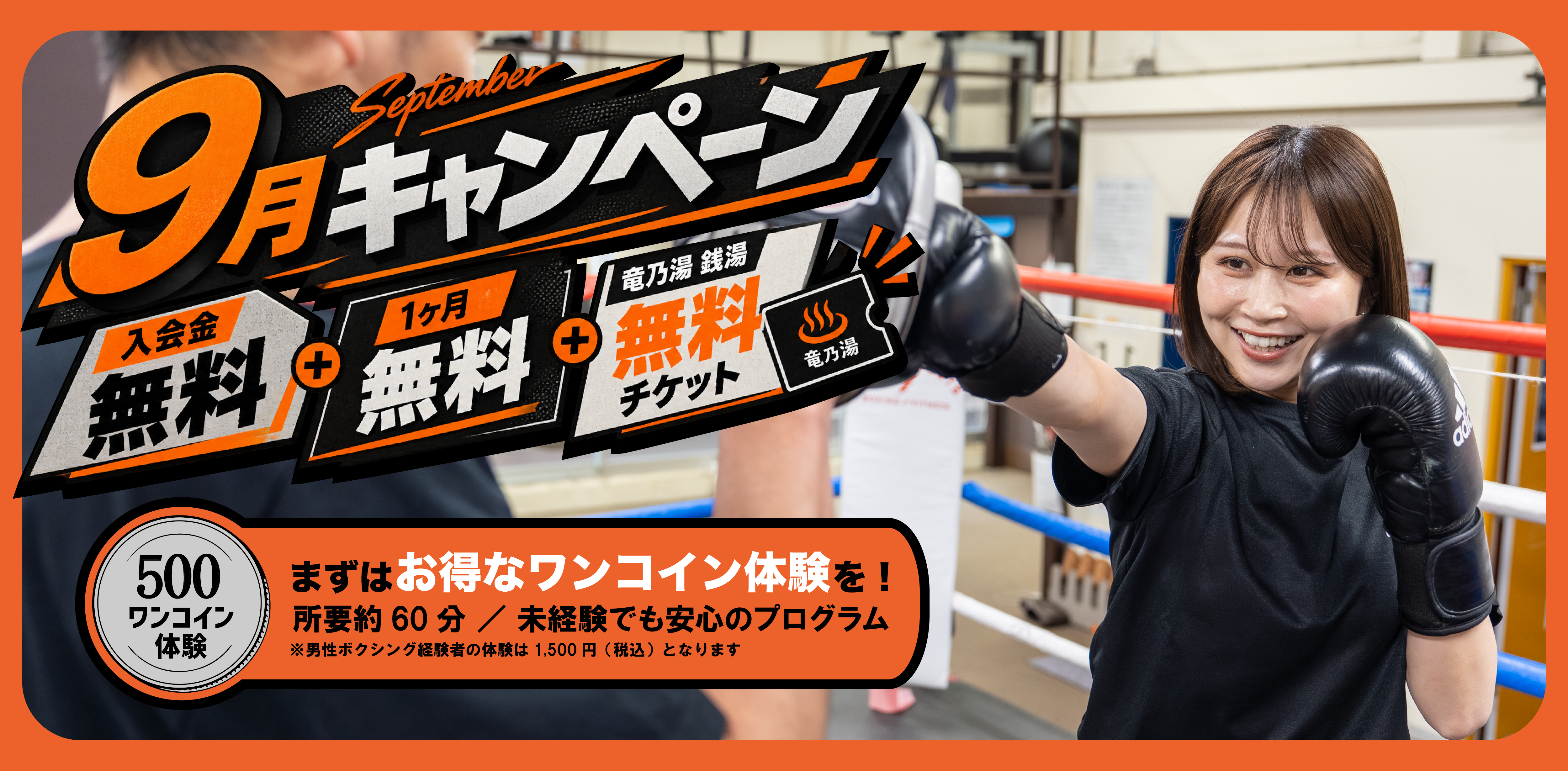 9月キャンペーン